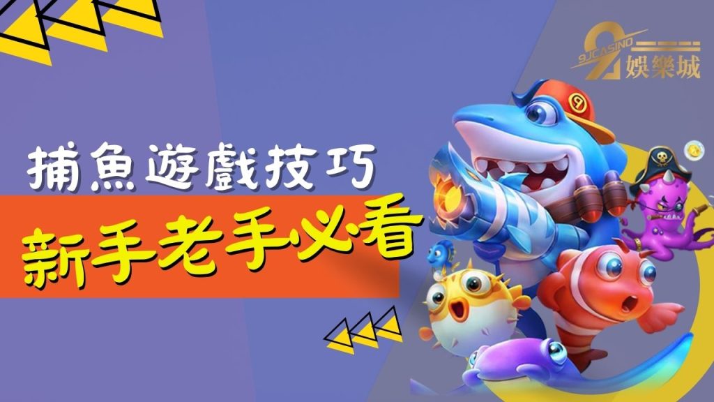 捕魚遊戲