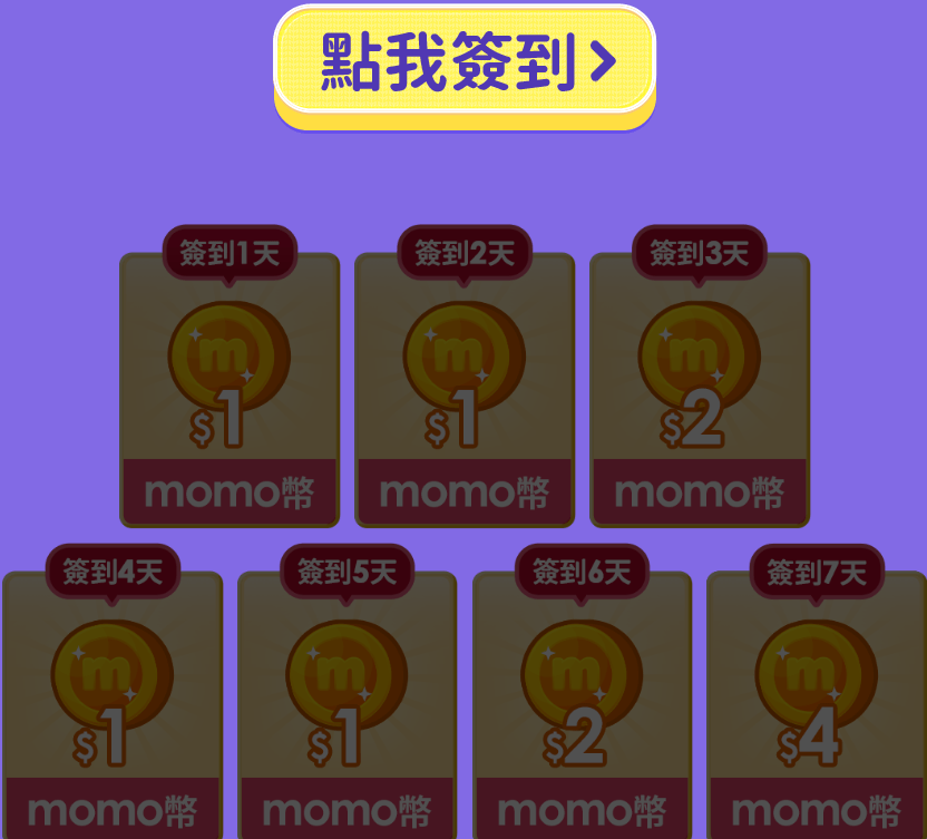 momo每日簽到