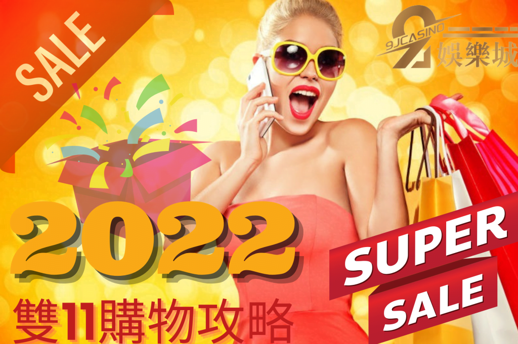 雙11購物攻略