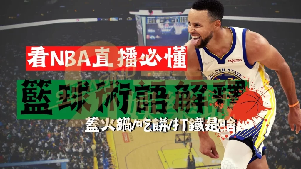籃球術語