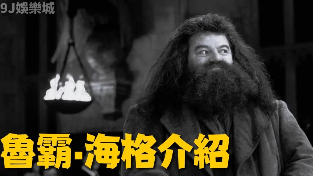 哈利波特海格