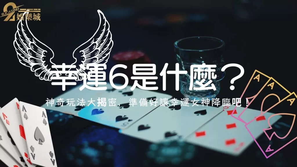 百家樂幸運6