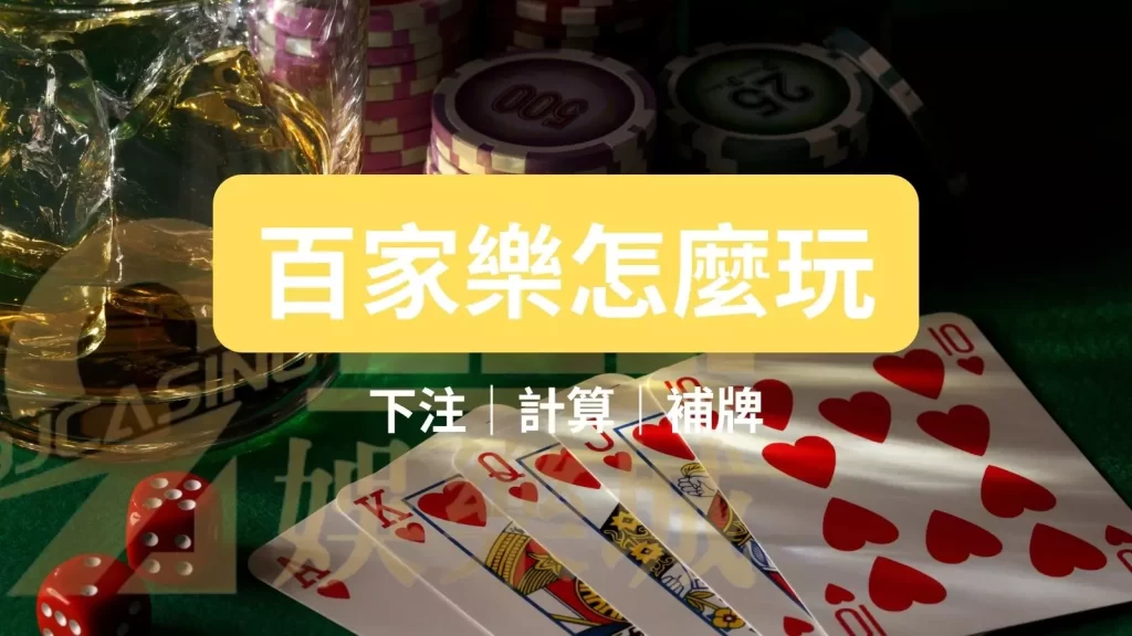 百家樂入門