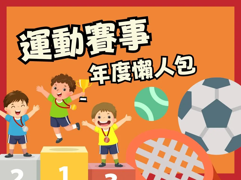 2023運動賽事