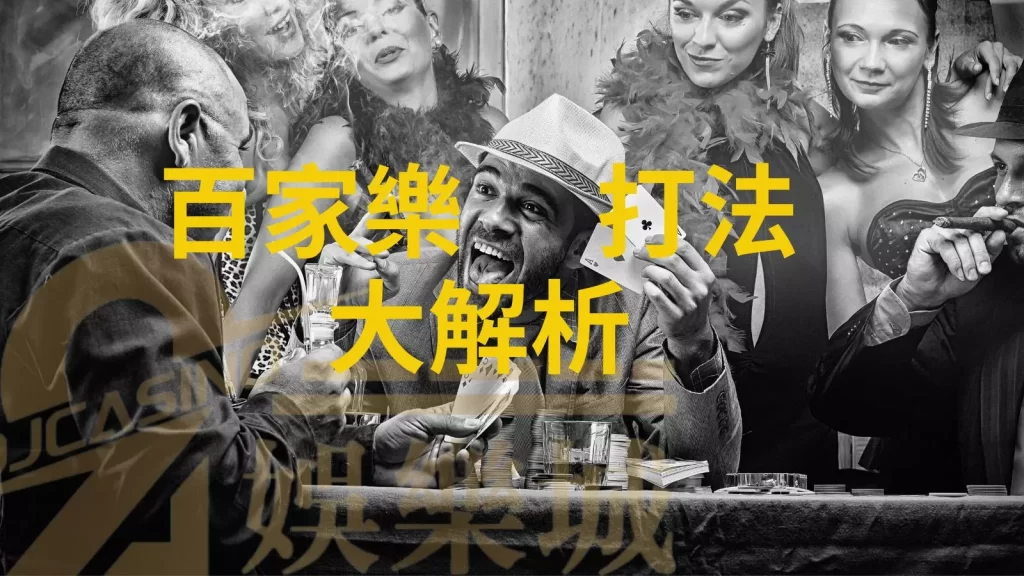 百家樂入門