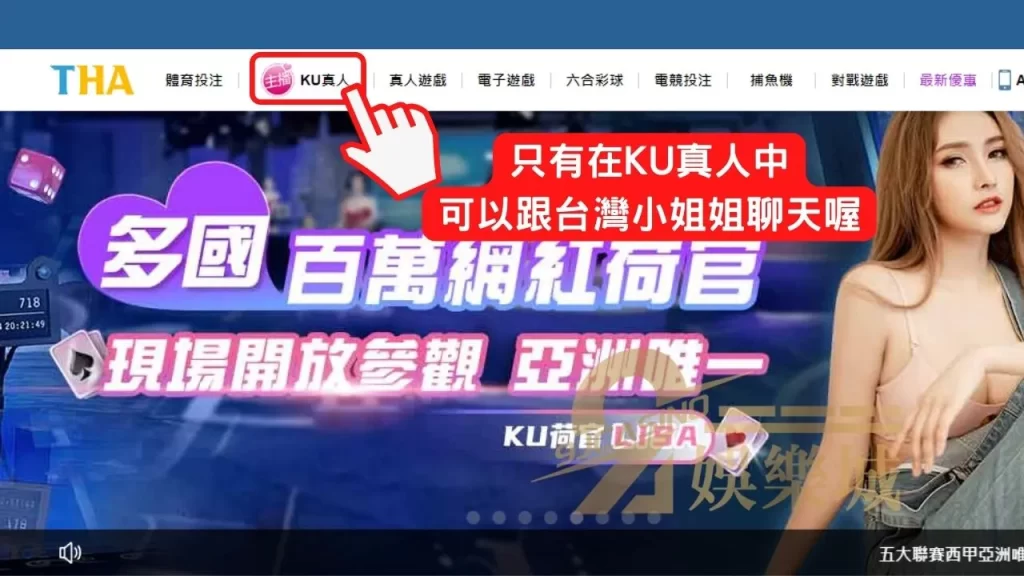 KU真人百家樂