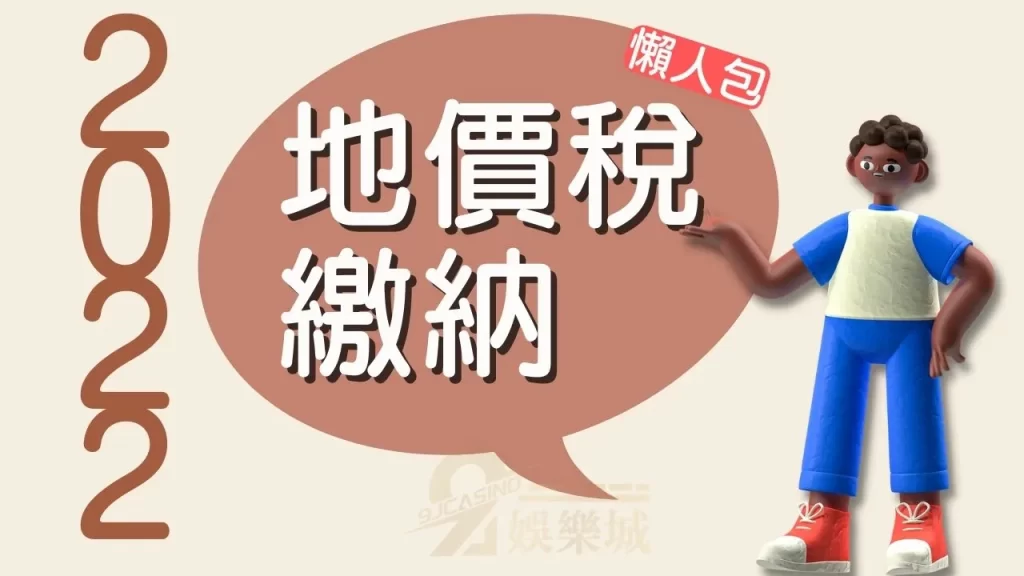 地價稅