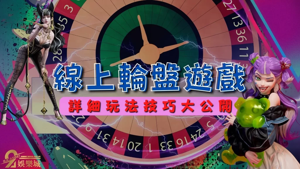 線上輪盤遊戲