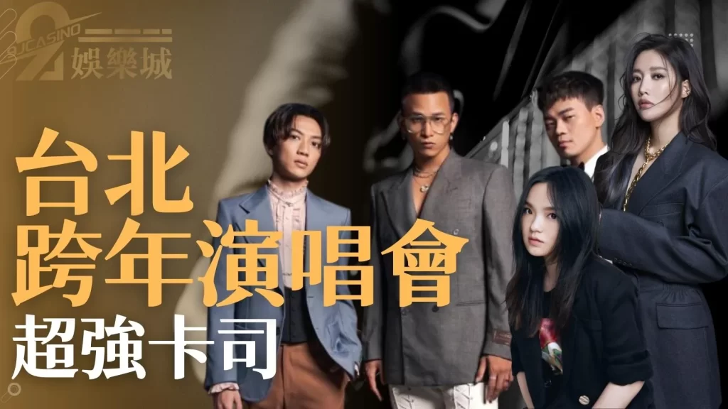 跨年演唱會