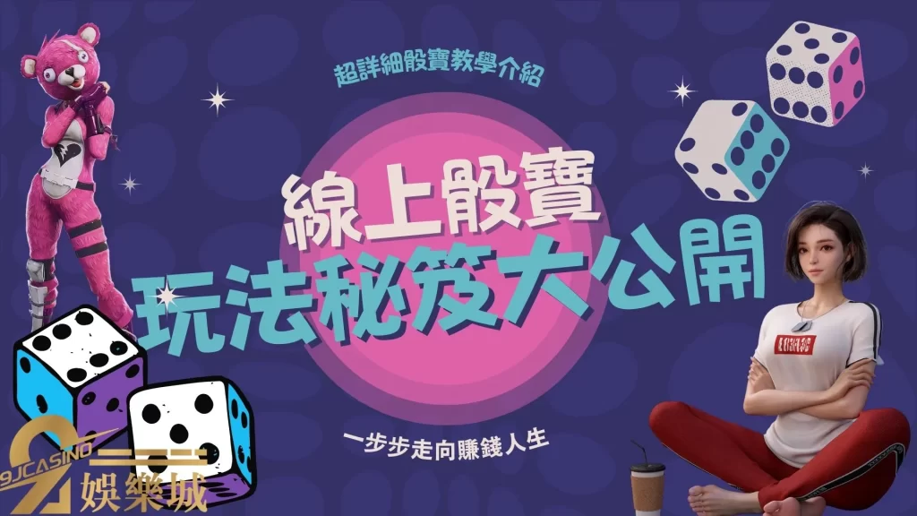 骰寶玩法介紹