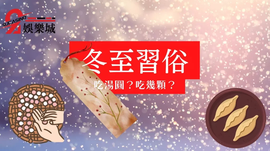 冬至禁忌