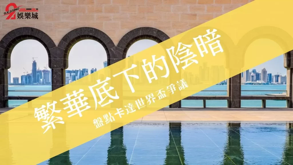 卡達世界盃