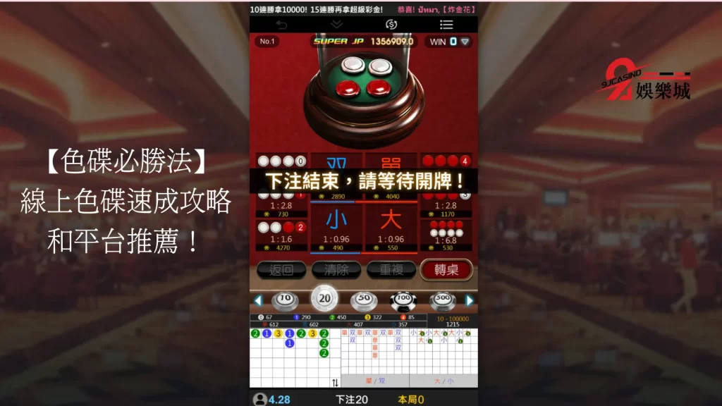 色碟必勝法