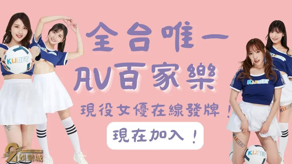 AV百家樂