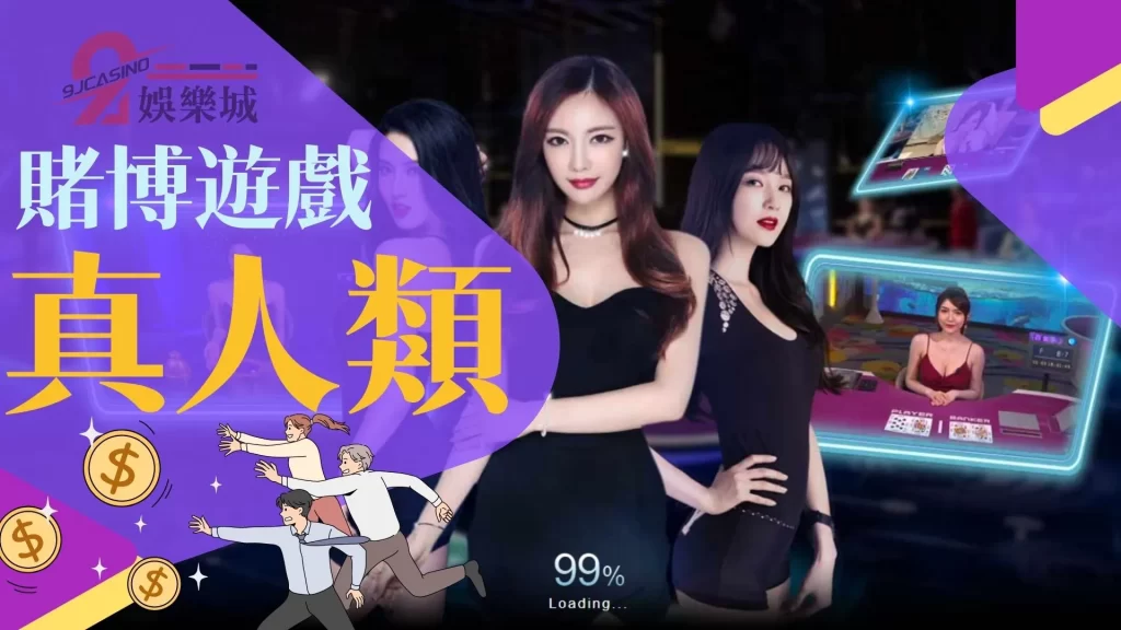 賭博遊戲種類