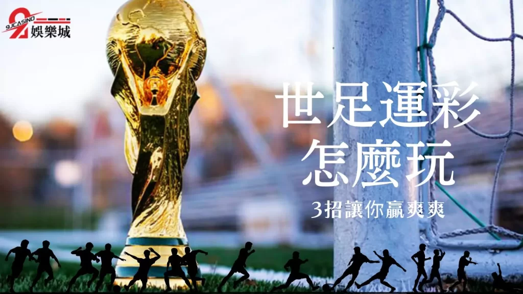 世足運彩