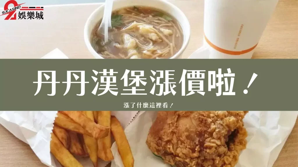 丹丹漢堡
