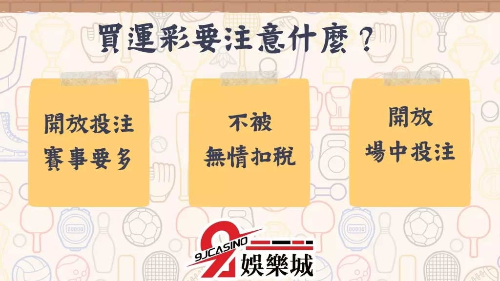 如何買運彩