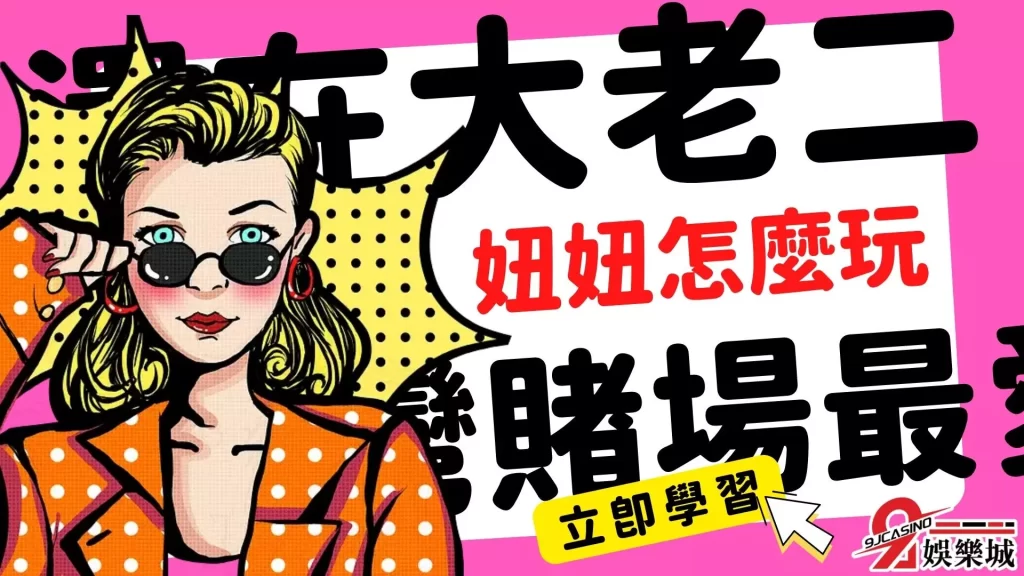 妞妞怎麼玩