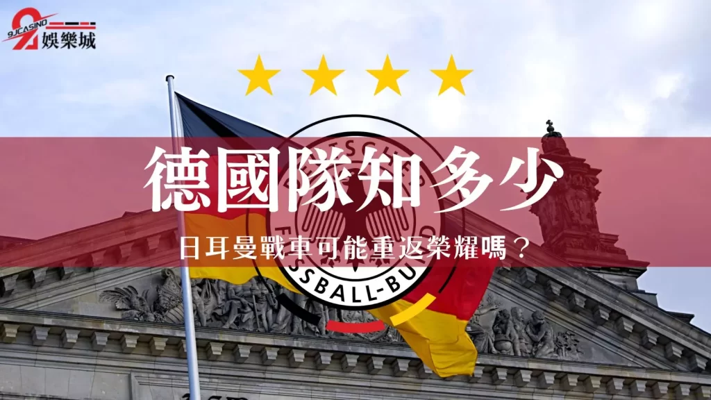 德國隊2022