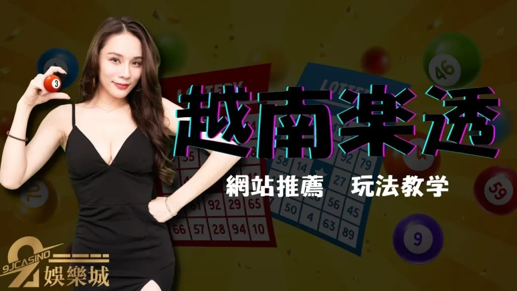 越南樂透