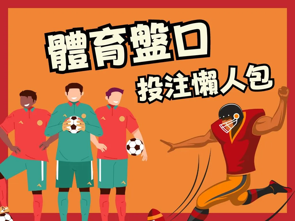 體育盤口