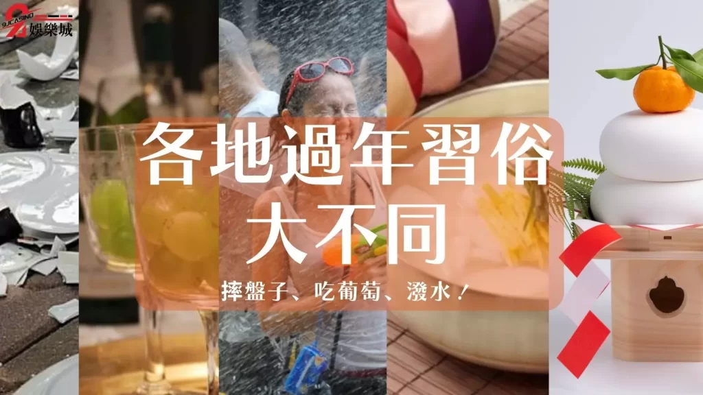 過年習俗禁忌