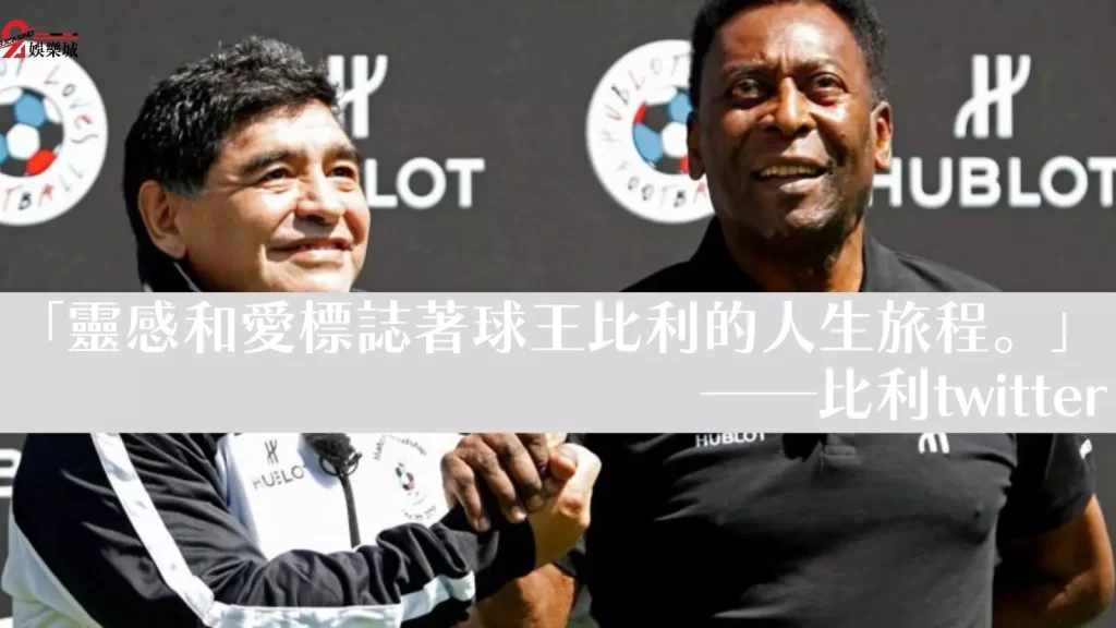 球王比利過世