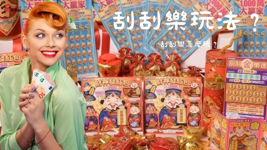 刮刮樂秘訣
