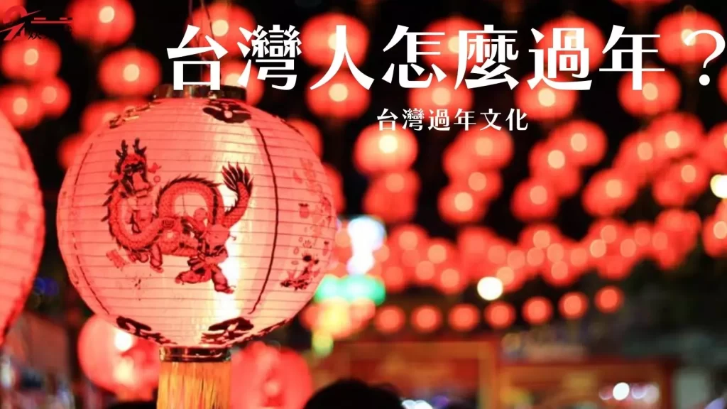 過年習俗禁忌