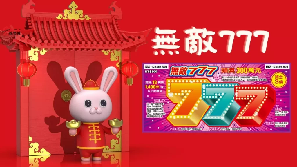 刮刮樂秘訣