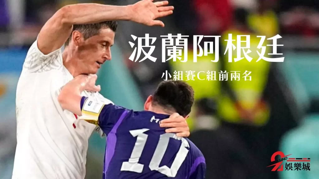 波蘭阿根廷