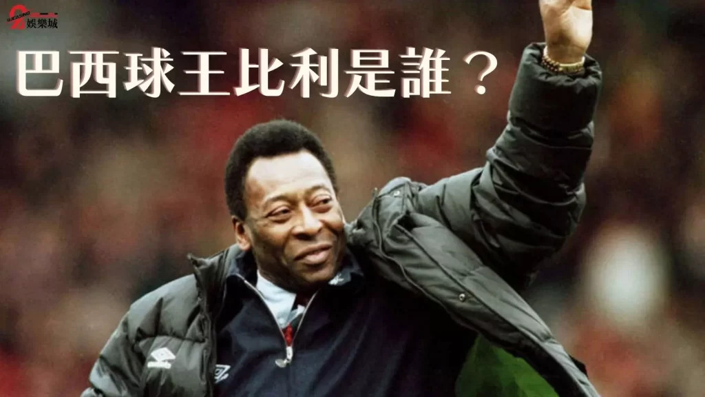球王比利過世