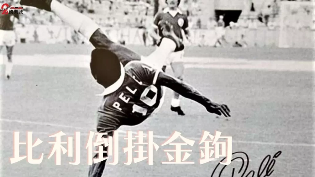 球王比利過世