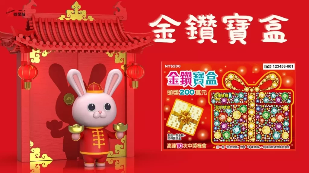 刮刮樂秘訣