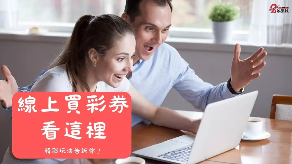 過年買彩券
