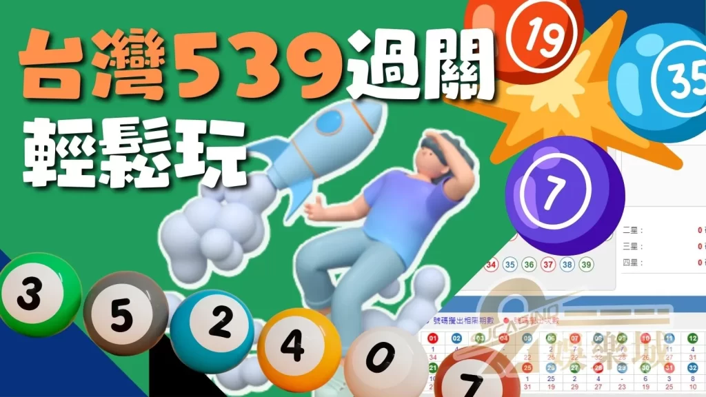 539過關