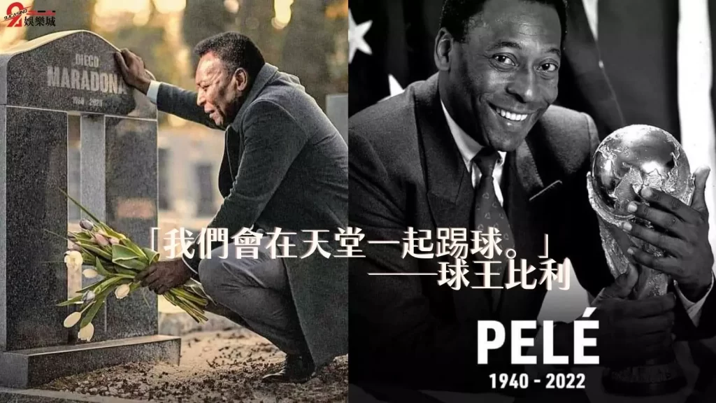 球王比利過世