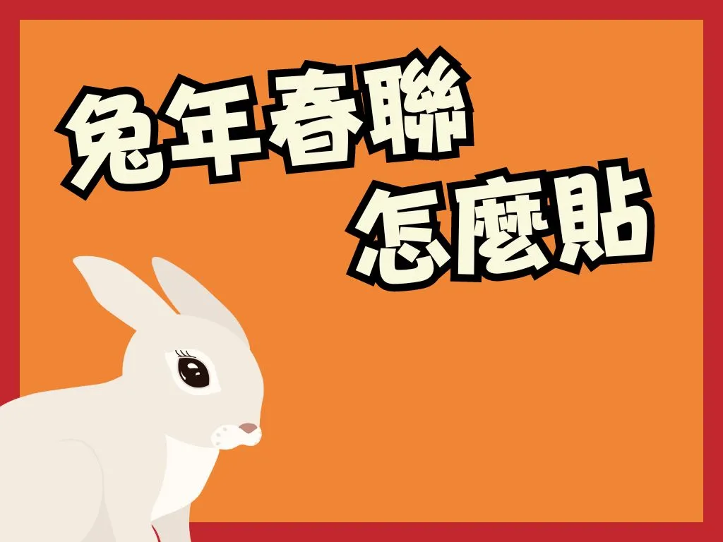 兔年春聯
