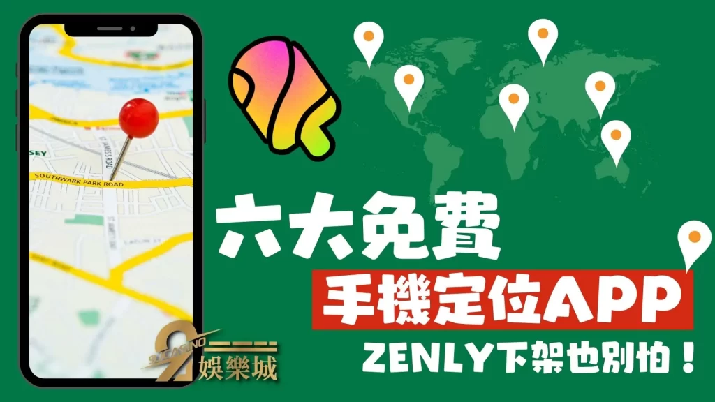 手機定位APP
