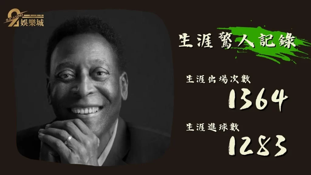 球王比利