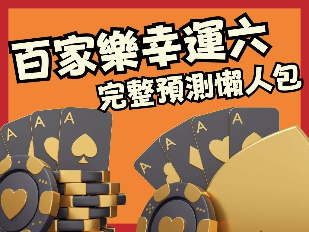 百家樂幸運六