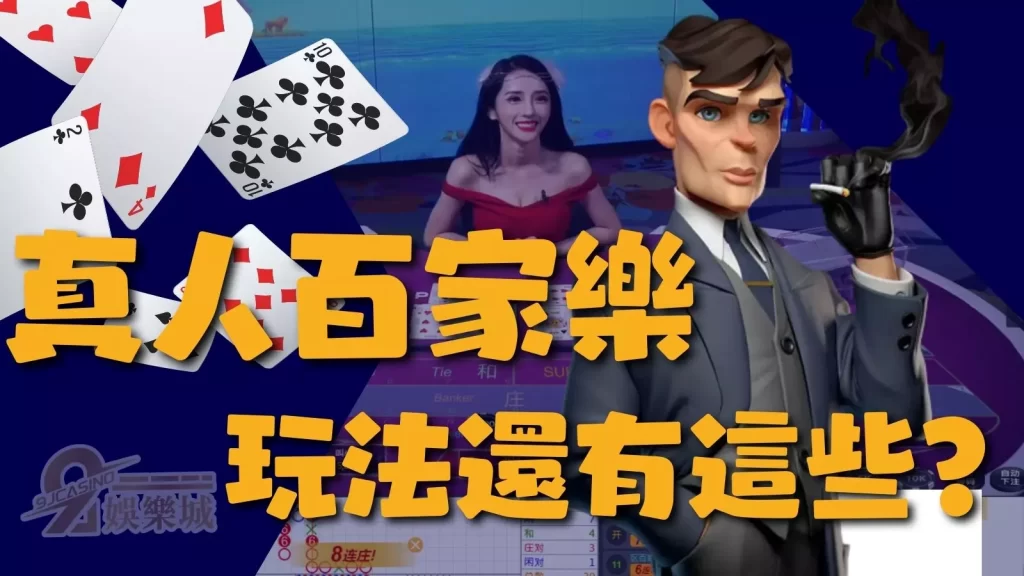 真人百家樂