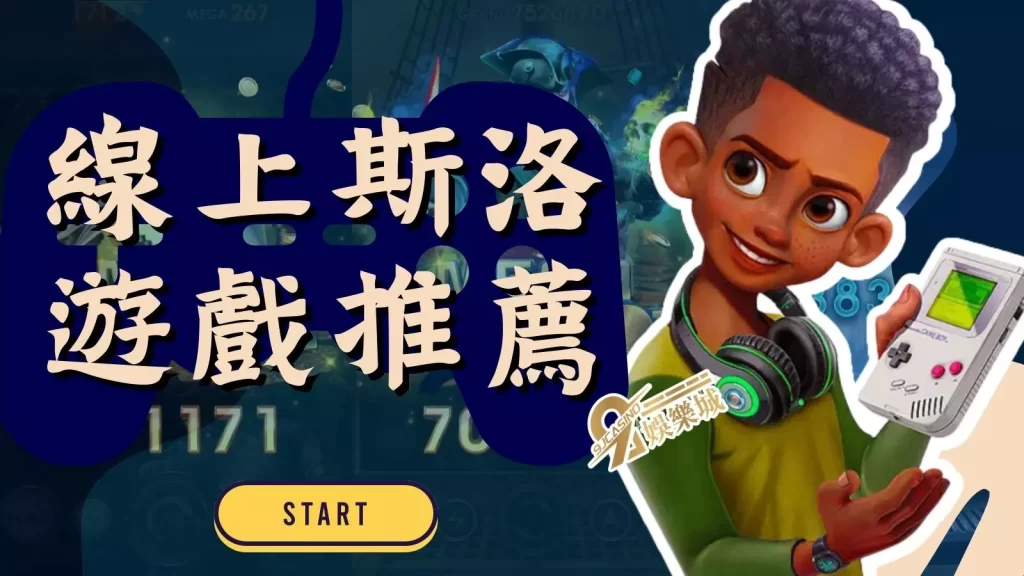 線上斯洛