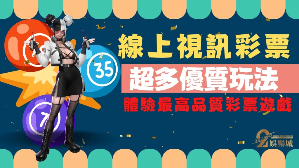 線上視訊彩票