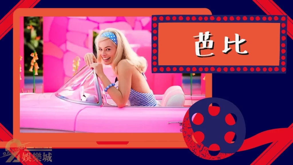 芭比
