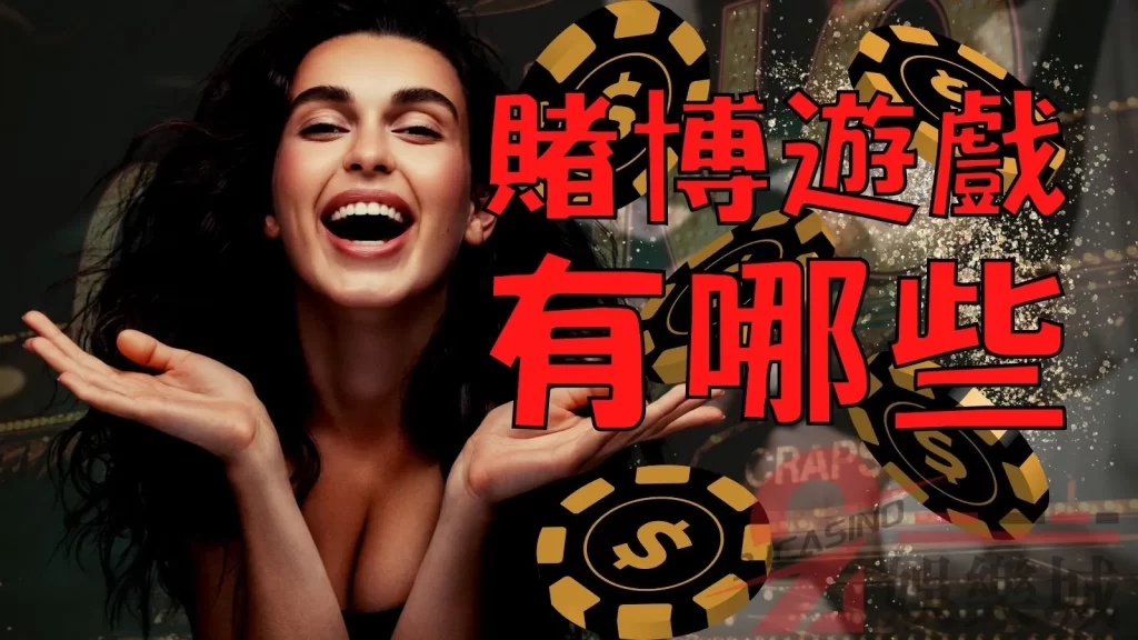 賭博遊戲種類