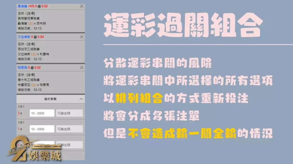 運彩過關組合