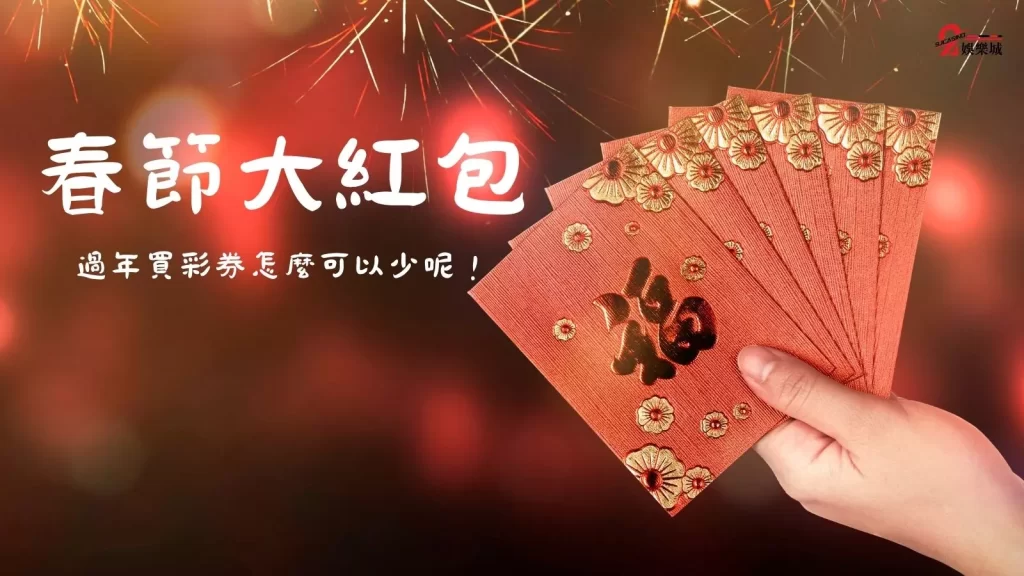 過年買彩券