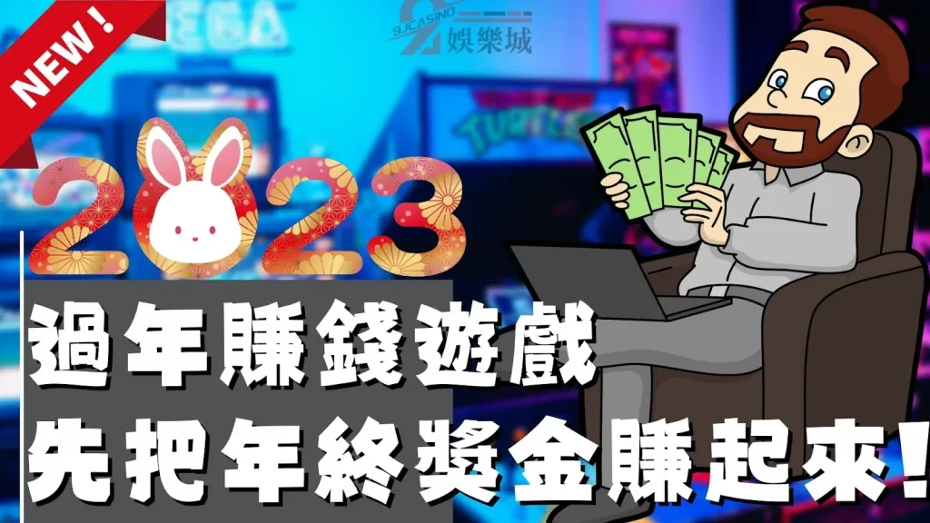 過年賺錢遊戲